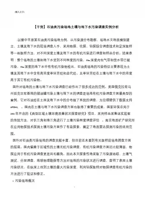 【推荐下载】【干货】石油类污染场地土壤与地下水污染调查实例分析