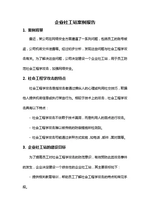 企业社工站案例报告