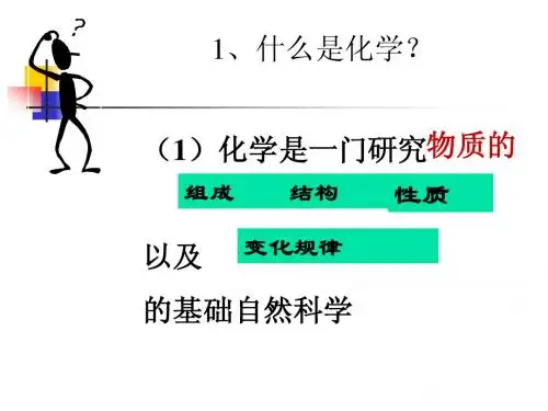 人教版九年化学第一单元复习课件
