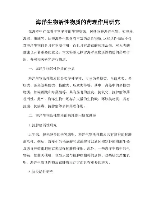 海洋生物活性物质的药理作用研究