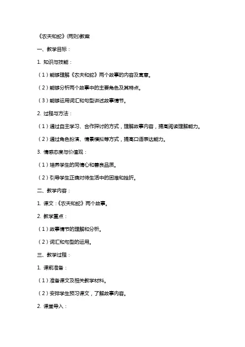 《农夫和蛇》(两则)教案