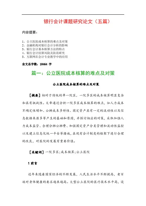 银行会计课题研究论文(五篇)：公立医院成本核算的难点及对策、金融机构对银行会计分析的影响…