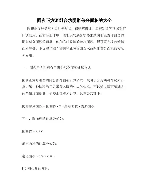 圆和正方形组合求阴影部分面积的大全