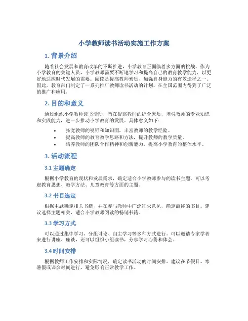 小学教师读书活动实施工作方案