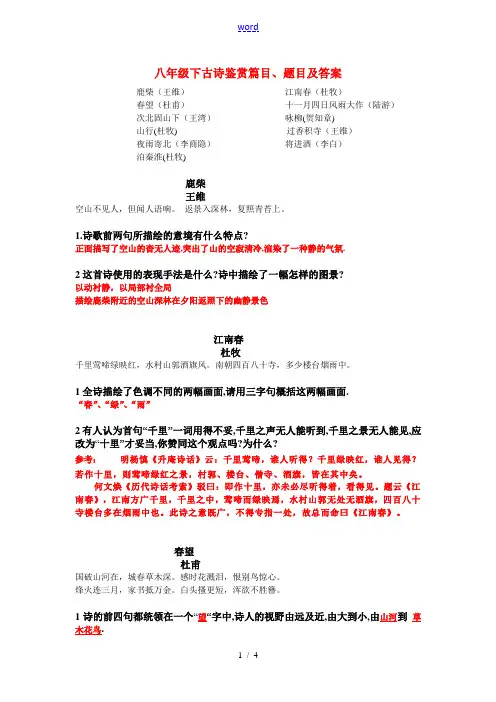 八年级语文下册古诗鉴赏篇目及题目及答案人教版