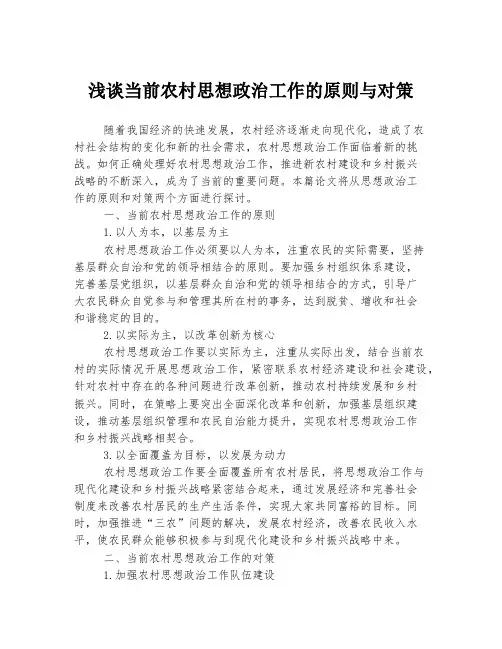 浅谈当前农村思想政治工作的原则与对策