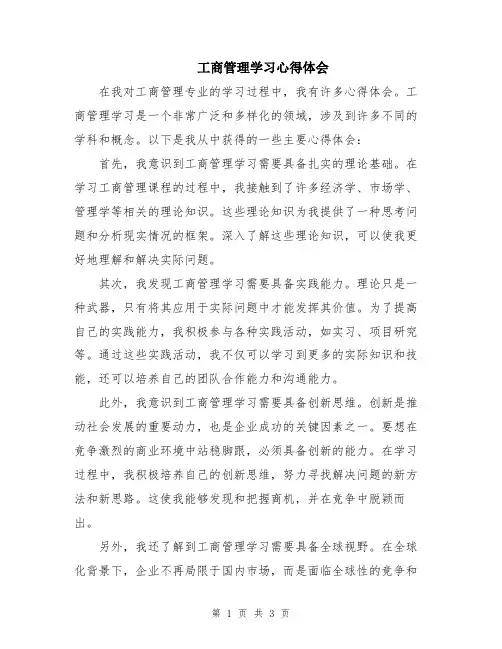 工商管理学习心得体会