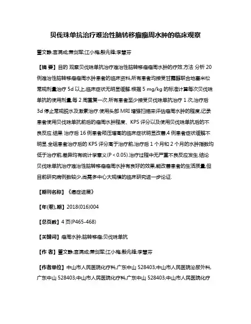 贝伐珠单抗治疗难治性脑转移瘤瘤周水肿的临床观察