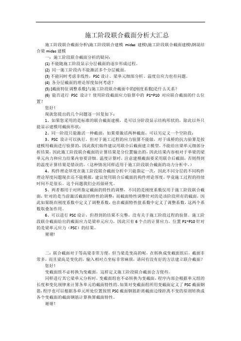 midas施工阶段联合截面分析大汇总