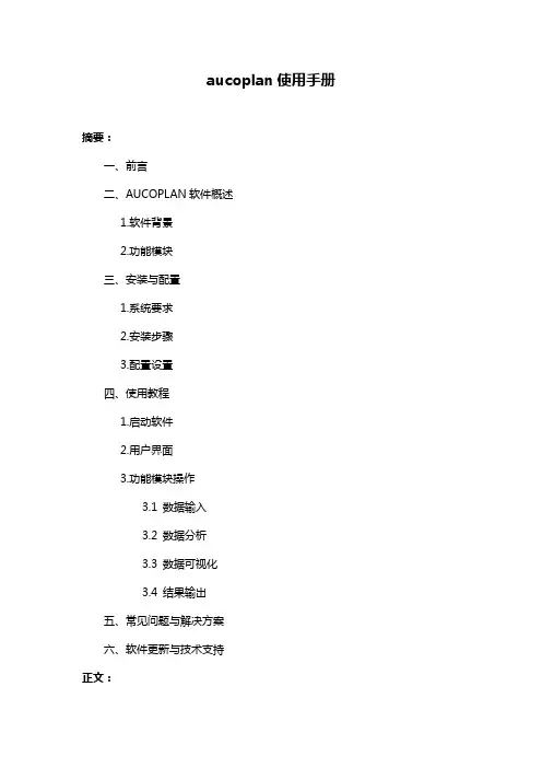 aucoplan使用手册