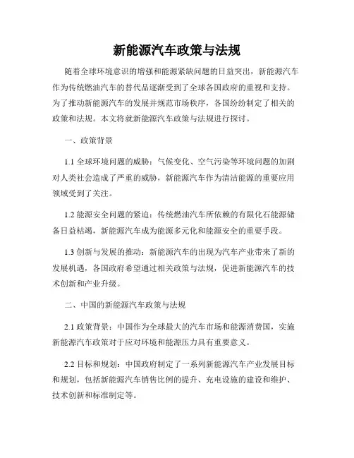 新能源汽车政策与法规