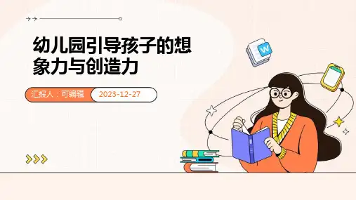 幼儿园引导孩子的想象力与创造力,主题班会ppt课件