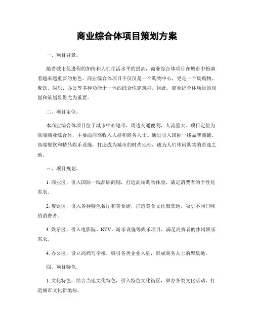 商业综合体项目策划方案