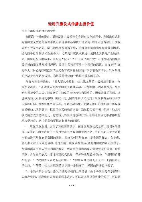 运用升旗仪式传播主流价值