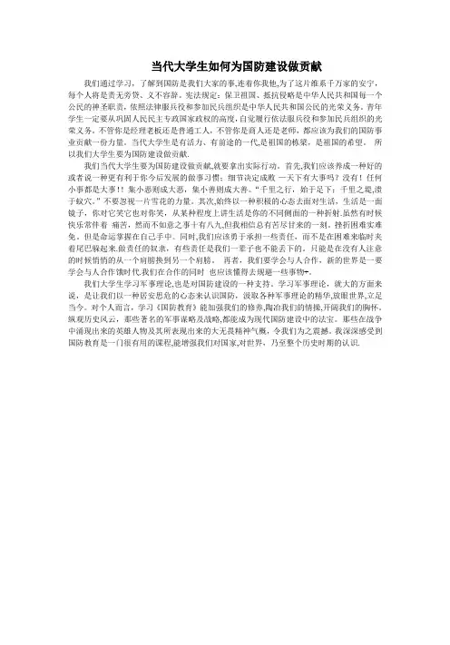 当代大学生如何为国防建设做贡献