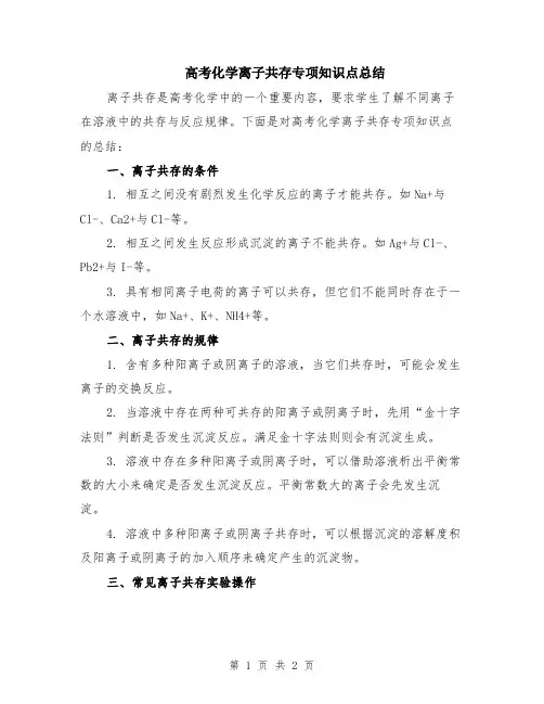 高考化学离子共存专项知识点总结
