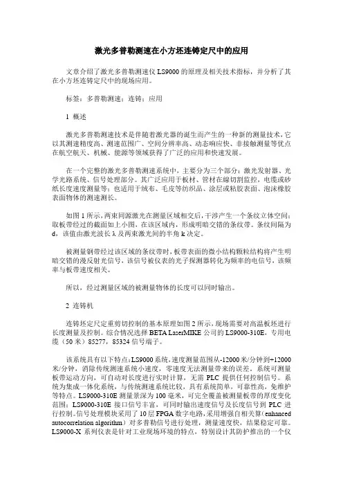 激光多普勒测速在小方坯连铸定尺中的应用