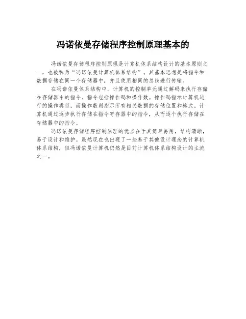 冯诺依曼存储程序控制原理基本的