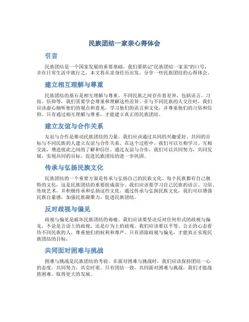 民族团结一家亲心得体会