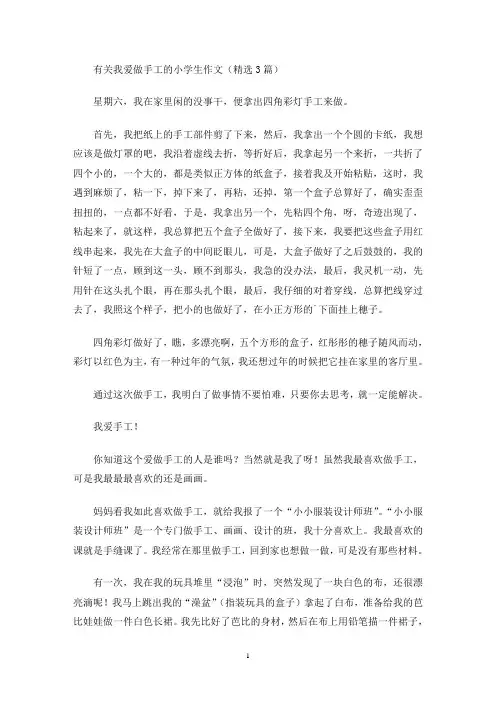 有关我爱做手工的小学生作文(精选3篇)(最新)