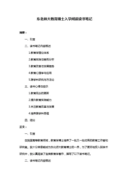 东北师大教育博士入学阅读读书笔记