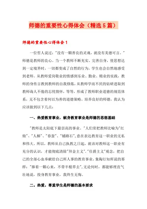 师德的重要性心得体会(精选5篇)