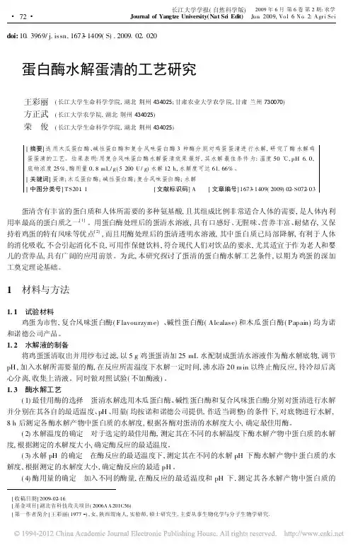 蛋白酶水解蛋清的工艺研究_王彩丽