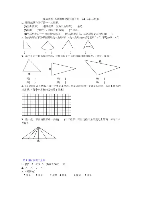 2021苏教版数学四年级下册  第七单元  第1课时 认识三角形