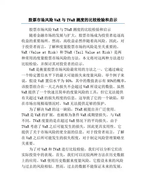 股票市场风险VaR与TVaR测度的比较检验和启示