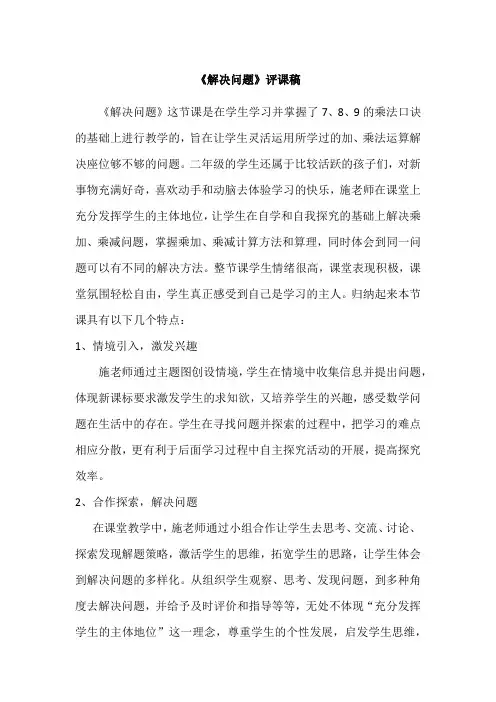 小学数学人教2011课标版二年级《解决问题》专家评课稿