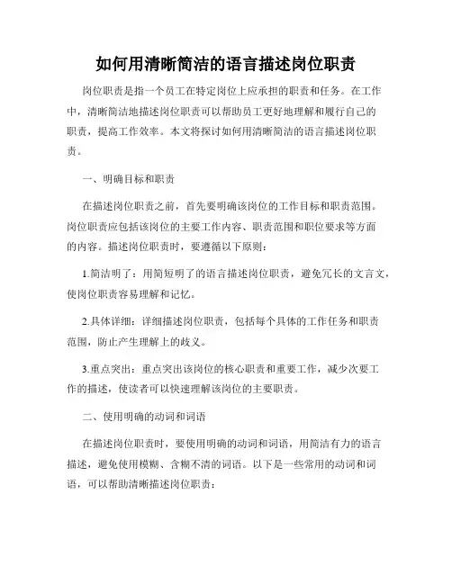 如何用清晰简洁的语言描述岗位职责