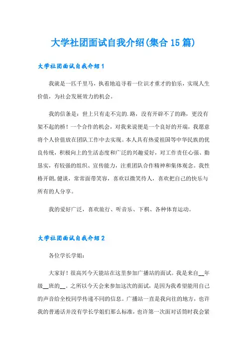 大学社团面试自我介绍(集合15篇)