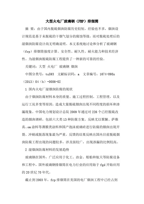 大型火电厂玻璃钢(FRP)排烟筒