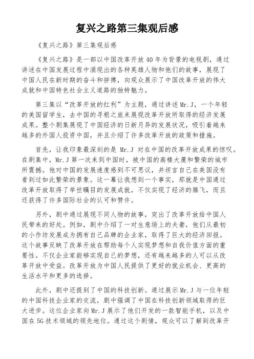 复兴之路第三集观后感