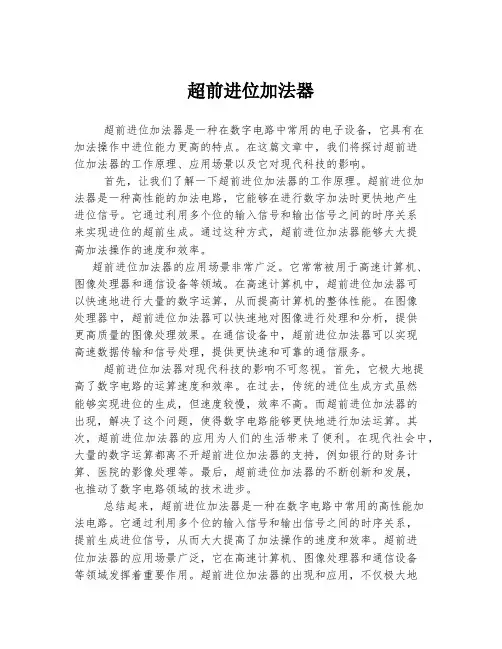 超前进位加法器