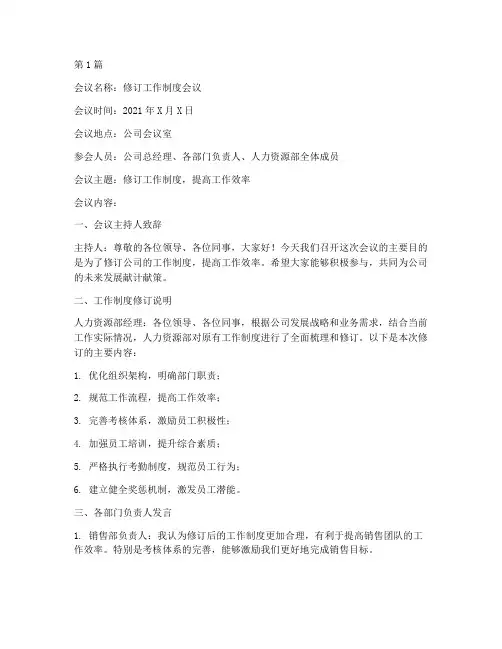 修订工作制度的会议记录(3篇)