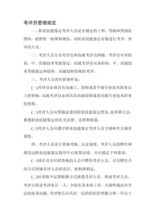 考评员管理规定