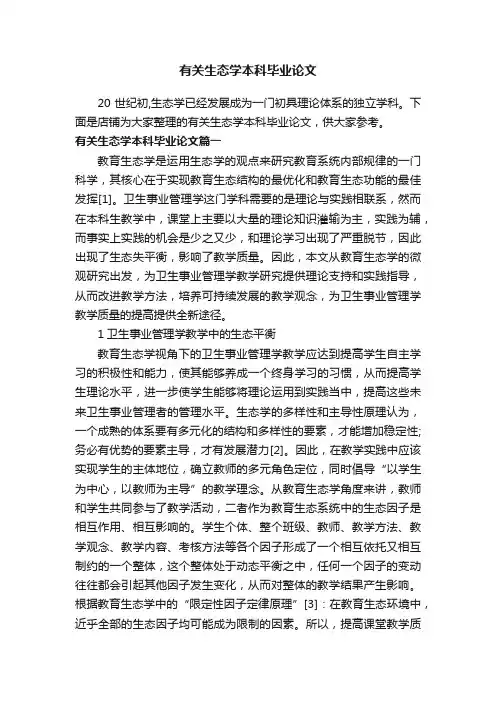 有关生态学本科毕业论文