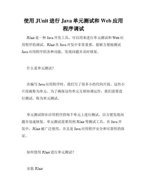 使用JUnit进行Java单元测试和Web应用程序调试