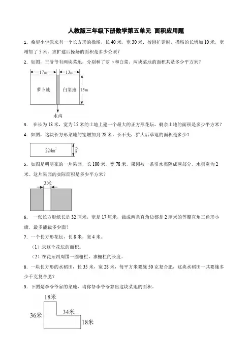 人教版三年级下册数学第五单元 面积应用题(含答案)