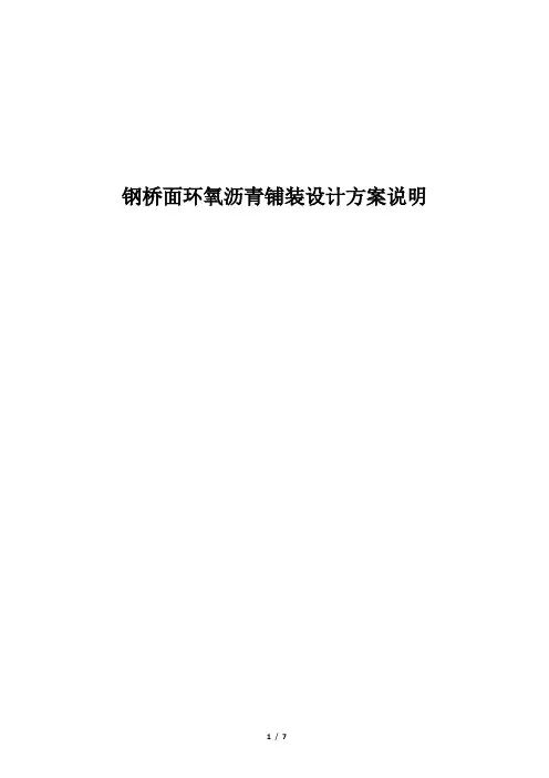 钢箱梁桥面环氧沥青铺装典型结构