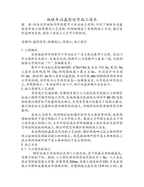 地铁车站盖挖逆作施工技术