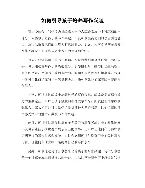 如何引导孩子培养写作兴趣