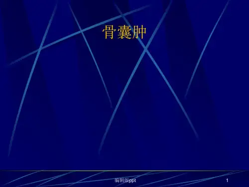 骨囊肿PPT医学课件