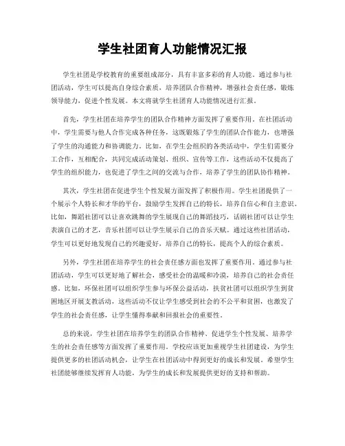 学生社团育人功能情况汇报