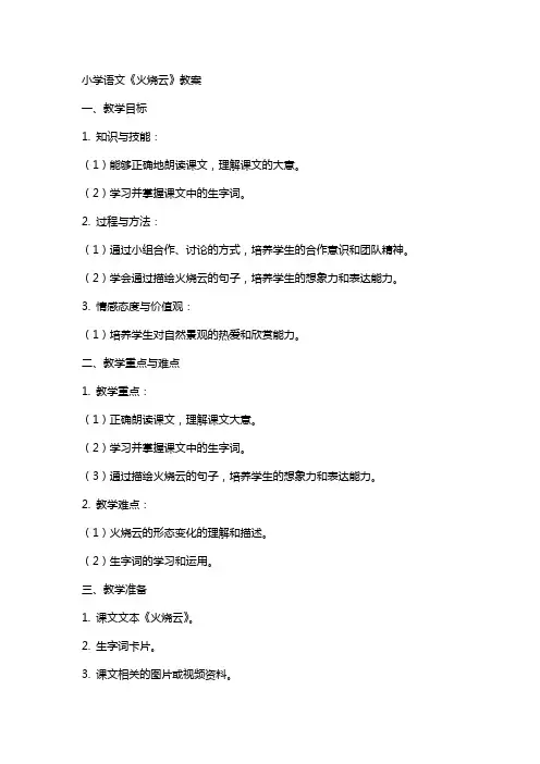 小学语文《火烧云》教案