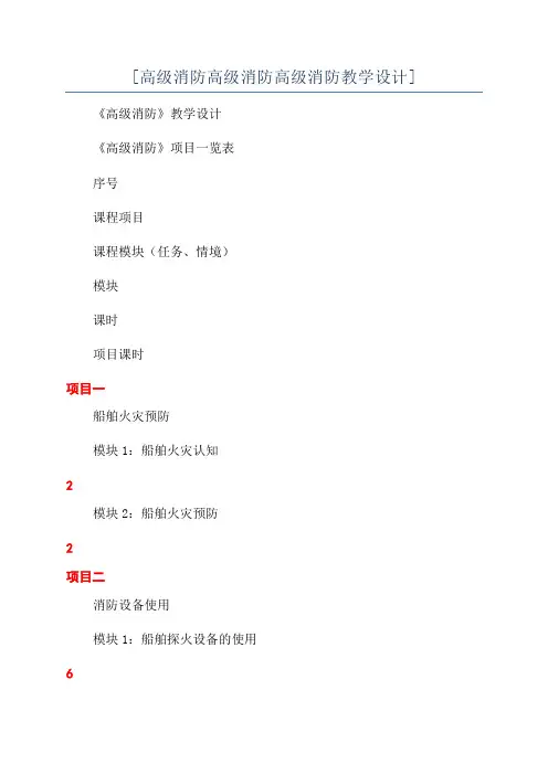 [高级消防高级消防高级消防教学设计]