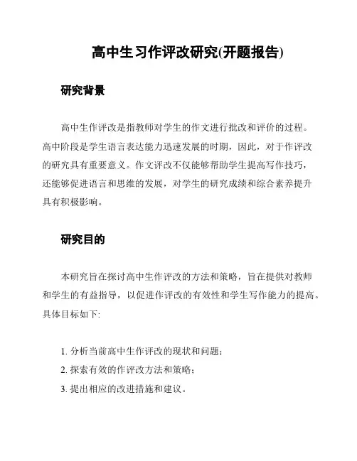 高中生习作评改研究(开题报告)