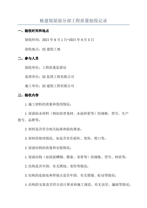 栋建筑屋面分部工程质量验收记录