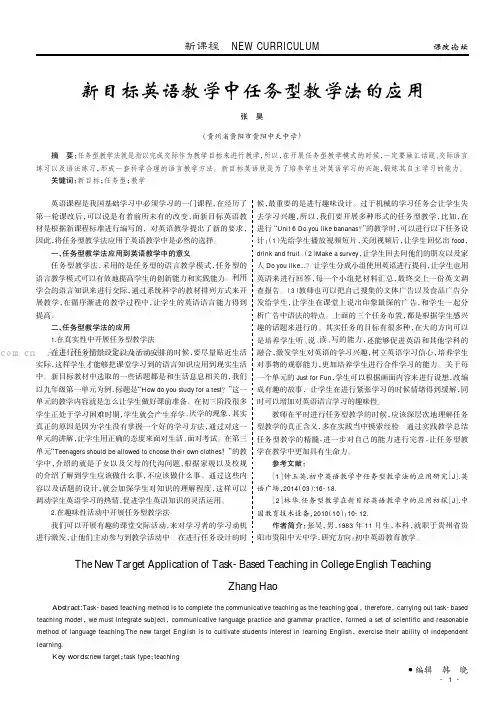 新目标英语教学中任务型教学法的应用